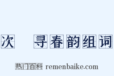 次坰寻春韵组词是什么意思的图片